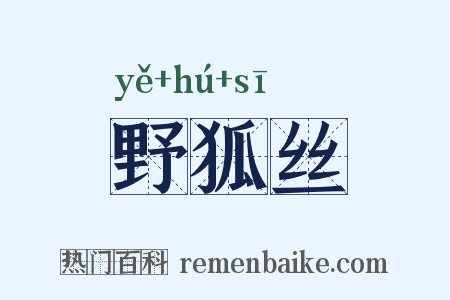 野狐丝是什么意思的图片
